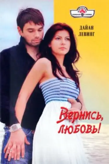 Дайан Левинг - Вернись любовь обложка книги