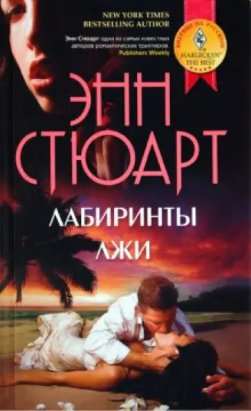 Энн Стюарт - Лабиринты лжи обложка книги