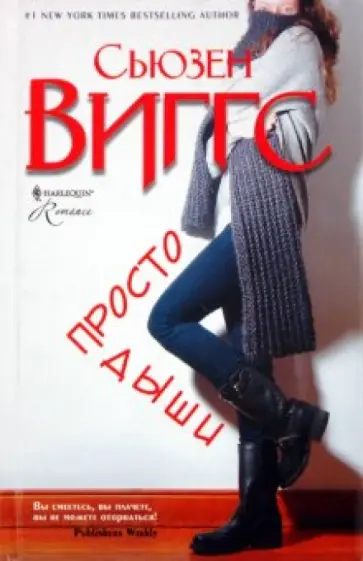 Сьюзен Виггс - Просто дыши Сьюзен Виггс - Просто дыши обложка книги