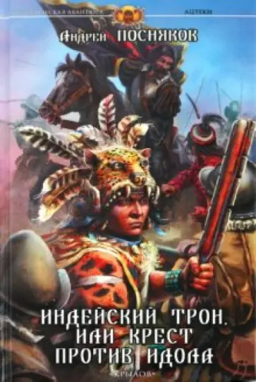 Андрей Посняков - Ацтеки-2: Индейский трон, или Крест против идола Андрей Посняков - Ацтеки-2: Индейский трон, или Крест против идола обложка книги