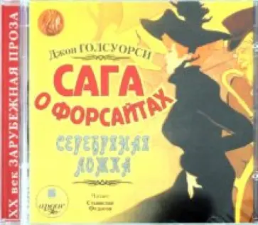 Джон Голсуорси - Сага о Форсайтах. Серебряная ложка (CDmp3) Джон Голсуорси - Сага о Форсайтах. Серебряная ложка (CDmp3) обложка книги