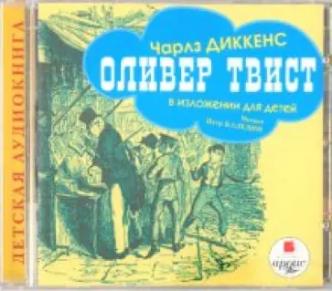 Чарльз Диккенс - CDmp3. Оливер Твист обложка книги