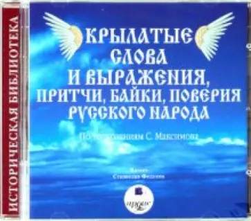 Сергей Максимов - Крылатые слова и выражения, притчи, байки, поверия русского народа (CDmp3) обложка книги