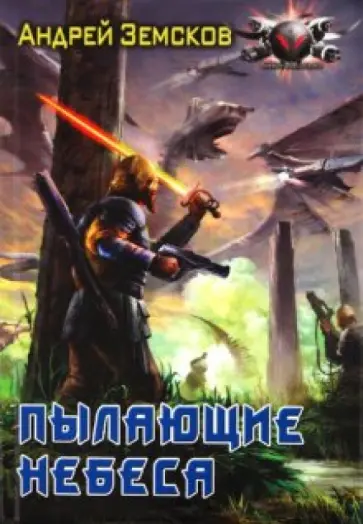 Андрей Земсков - Пылающие небеса обложка книги