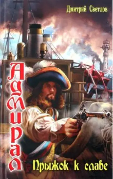 Дмитрий Светлов - Адмирал-2: Прыжок к славе обложка книги