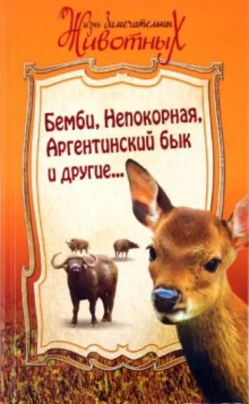 Зальтен, Бахревский - Бемби, Непокорная,  Аргентинский бык, и другие... Зальтен, Бахревский - Бемби, Непокорная,  Аргентинский бык, и другие... обложка книги