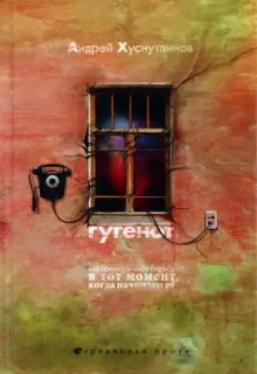 Андрей Хуснутдинов - Гугенот обложка книги