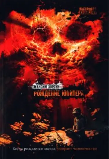 Максим Хорсун - Рождение Юпитера обложка книги