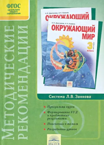 Дмитриева, Казаков - Методические рекомендации к курсу "Окружающий мир". 3 класс.ФГОС Дмитриева, Казаков - Методические рекомендации к курсу "Окружающий мир". 3 класс.ФГОС обложка книги