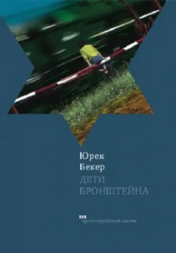 Юрек Бекер - Дети Бронштейна Юрек Бекер - Дети Бронштейна обложка книги