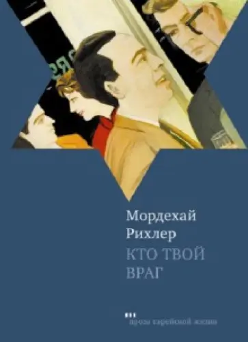 Мордехай Рихлер - Кто твой враг обложка книги