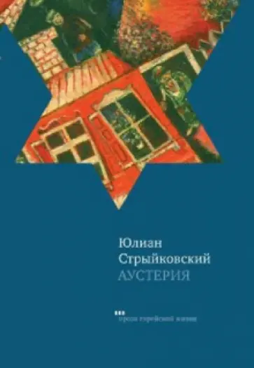 Юлиан Стрыйковский - Аустерия обложка книги