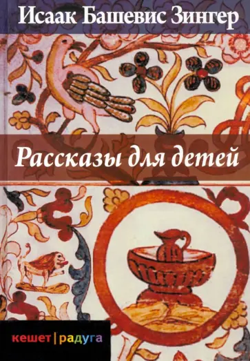 Исаак Зингер - Рассказы для детей Исаак Зингер - Рассказы для детей обложка книги