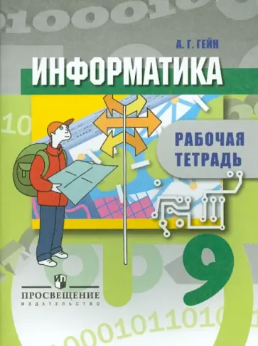 Гейн, Юнерман - Информатика. 9 класс: Рабочая тетрадь обложка книги