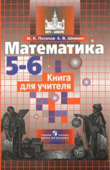 Потапов, Шевкин - Математика. 5-6 классы. Книга для учителя Потапов, Шевкин - Математика. 5-6 классы. Книга для учителя обложка книги