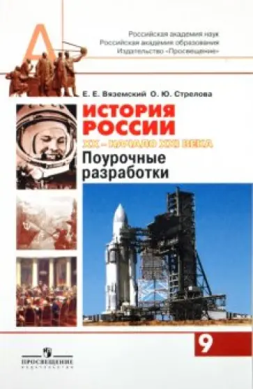 Вяземский, Стрелова - История России. 20 - начало 21 века. Поурочные разработки. 9 класс. Пособие для учителей Вяземский, Стрелова - История России. 20 - начало 21 века. Поурочные разработки. 9 класс. Пособие для учителей обложка книги
