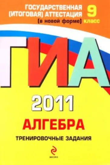 Корешкова, Мирошин - ГИА 2011. Алгебра. Тренировочные задания. 9 класс обложка книги