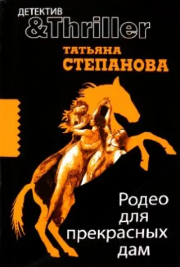 Татьяна Степанова - Родео для прекрасных дам Татьяна Степанова - Родео для прекрасных дам обложка книги
