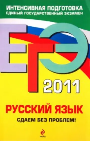 Инна Кузнецова - ЕГЭ 2011. Русский язык. Сдаем без проблем! Инна Кузнецова - ЕГЭ 2011. Русский язык. Сдаем без проблем! обложка книги