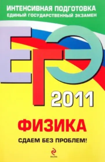 Николай Зорин - ЕГЭ 2011. Физика. Сдаем без проблем! обложка книги
