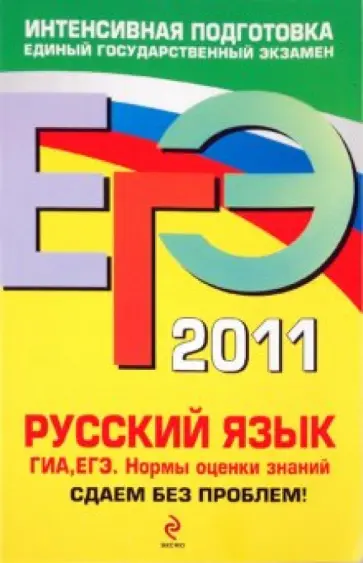 Александр Бисеров - ЕГЭ 2011. Русский язык. ГИА. ЕГЭ. Нормы оценки знаний обложка книги