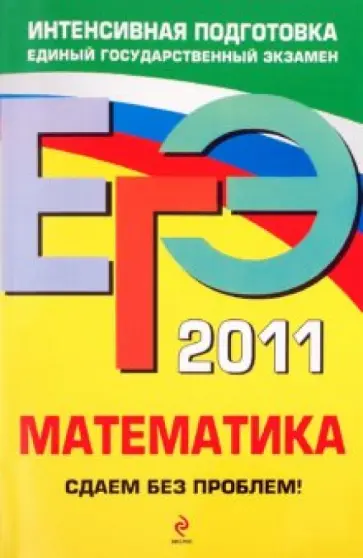 Дорофеев, Шестаков - ЕГЭ-2011. Математика. Сдаем без проблем! обложка книги