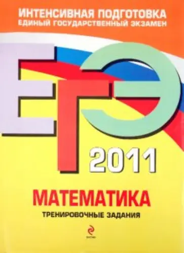 Корешкова, Мирошин - ЕГЭ 2011. Математика. Тренировочные задания обложка книги