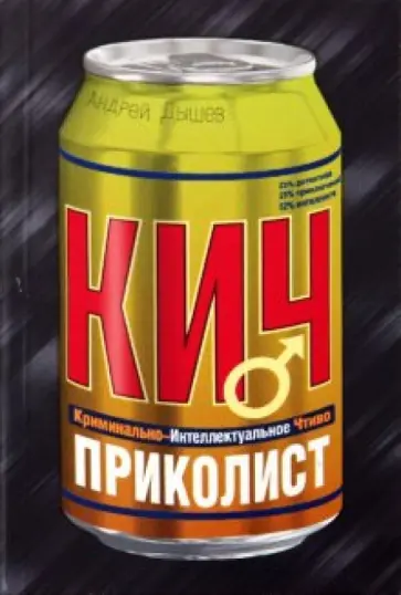 Андрей Дышев - Приколист Андрей Дышев - Приколист обложка книги