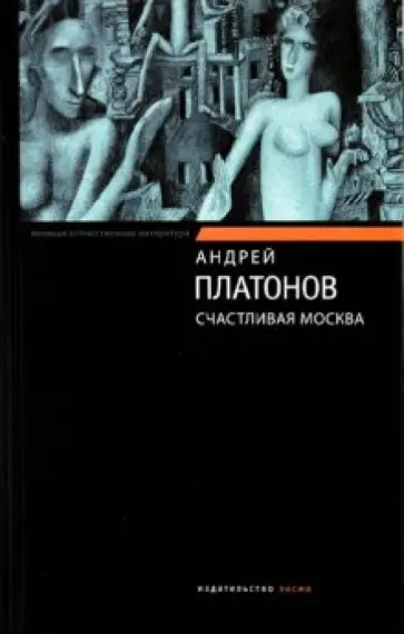 Андрей Платонов - Счастливая Москва обложка книги