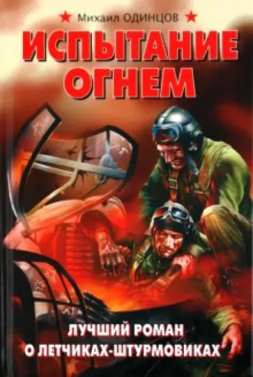 Михаил Одинцов - Испытание огнем. Лучший роман о летчиках-штурмовиках обложка книги