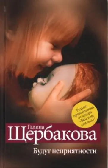 Галина Щербакова - Будут неприятности обложка книги