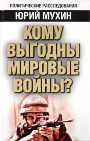 Юрий Мухин - Кому выгодны мировые войны? обложка книги