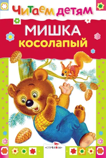 Мишка косолапый Мишка косолапый обложка книги