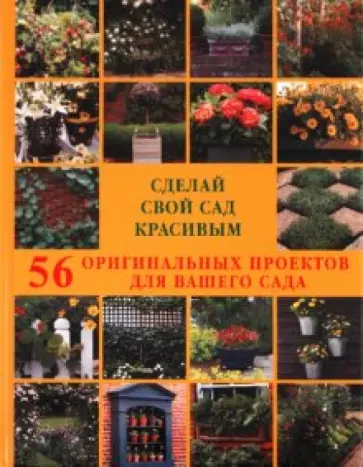 Берд, Картер - Сделай свой сад красивым. 56 оригинальных проектов для вашего сада обложка книги
