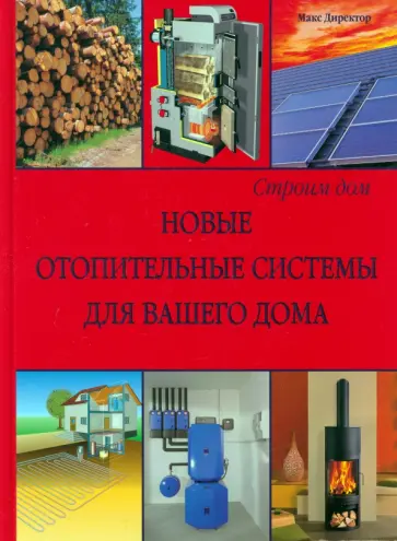 Макс Директор - Новые отопительные системы для вашего дома Макс Директор - Новые отопительные системы для вашего дома обложка книги