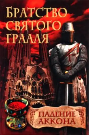 Райнер Шредер - Братство святого Грааля. Падение Аккона Райнер Шредер - Братство святого Грааля. Падение Аккона обложка книги
