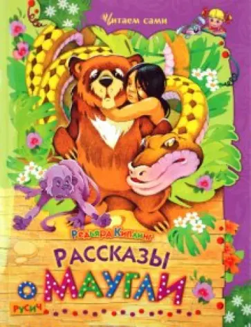 Редьярд Киплинг - Рассказы о Маугли Редьярд Киплинг - Рассказы о Маугли обложка книги