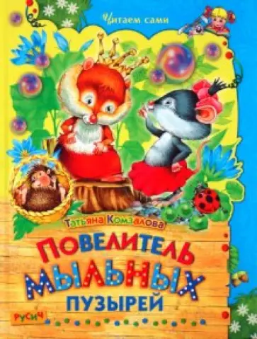 Комзалова, Комзалова - Повелитель мыльных пузырей Комзалова, Комзалова - Повелитель мыльных пузырей обложка книги