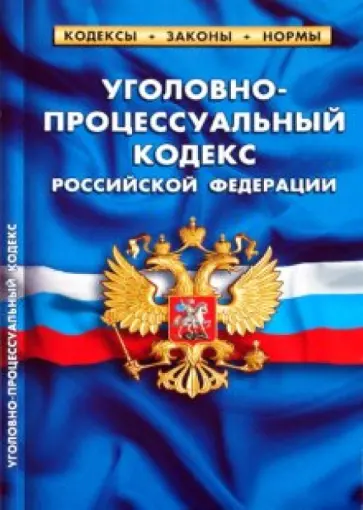 Уголовно-процессуальный кодекс РФ по состоянию на 20.06.10 года обложка книги