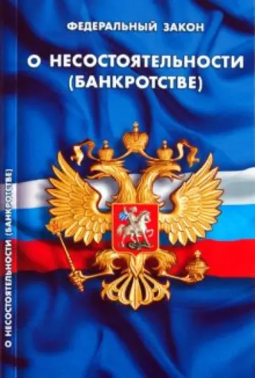 Федеральный закон "О несостоятельности (банкротстве)": В последней редакции от 22 апреля 2010 года обложка книги