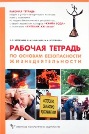 Шуленина, Ширшова - Практикум по безопасности жизнедеятельности: Рабочая тетрадь Шуленина, Ширшова - Практикум по безопасности жизнедеятельности: Рабочая тетрадь обложка книги