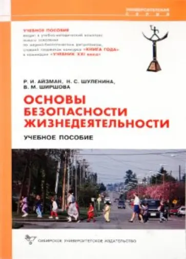 Шуленина, Айзман - Основы безопасности жизнедеятельности учебное пособие Шуленина, Айзман - Основы безопасности жизнедеятельности учебное пособие обложка книги