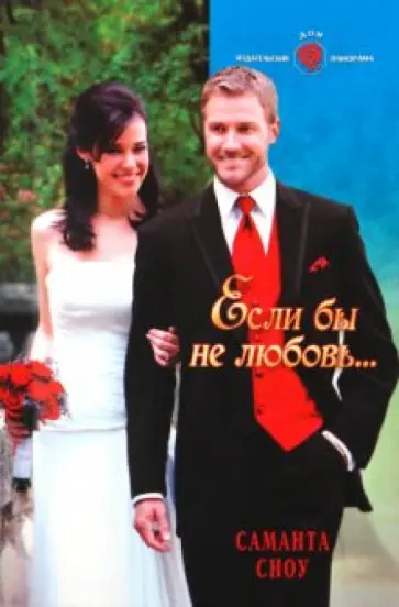 Саманта Сноу - Если бы не любовь… обложка книги