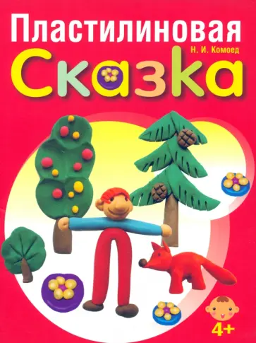 Надежда Комоед - Пластилиновая сказка Надежда Комоед - Пластилиновая сказка обложка книги
