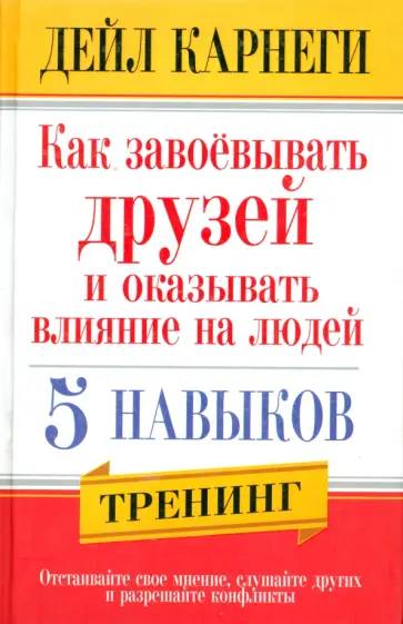 Дейл Карнеги - Как завоевывать друзей и оказывать влияние на людей. 5 навыков Дейл Карнеги - Как завоевывать друзей и оказывать влияние на людей. 5 навыков обложка книги