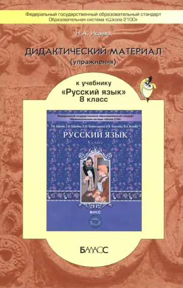 Нина Исаева - Дидактический материал (упражнения) к учебнику "Русский язык" для 8 класса обложка книги