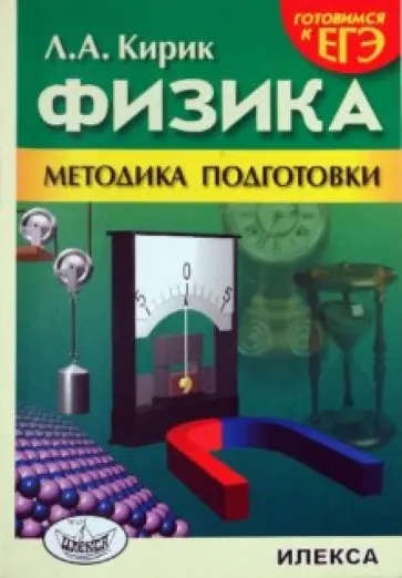Кирик, Кирик - Готовимся к ЕГЭ. Физика. Методика подготовки обложка книги
