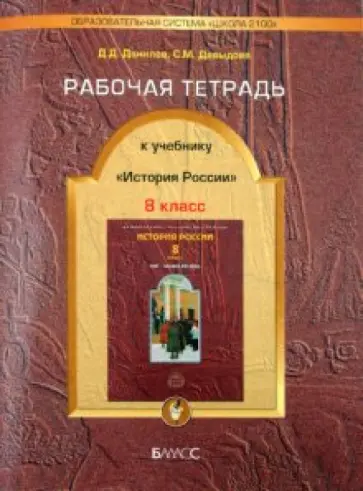Данилов, Давыдова - Рабочая тетрадь к учебнику "История России. XIX- начало XX века". 8 класс обложка книги