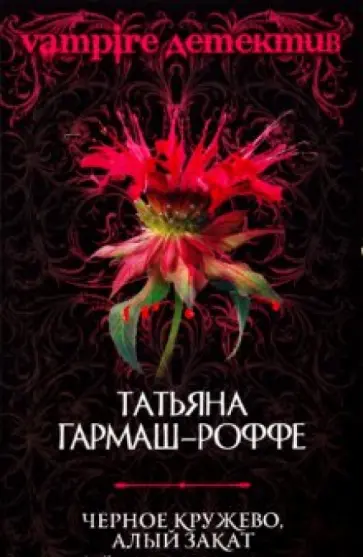 Татьяна Гармаш-Роффе - Черное кружево, алый закат обложка книги