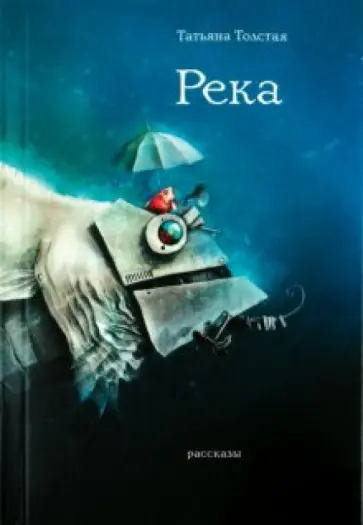 Татьяна Толстая - Река обложка книги